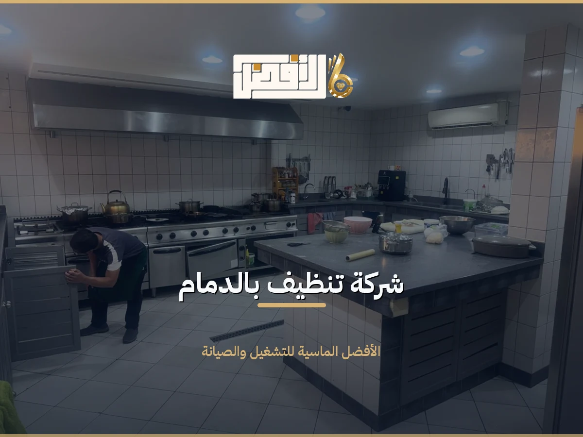 تنظيف بالدمام
