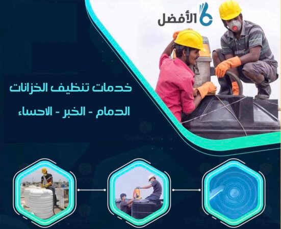 شركة تنظيف وتعقيم خزانات المياه بالدمام شركة تنظيف خزانات بالدمام