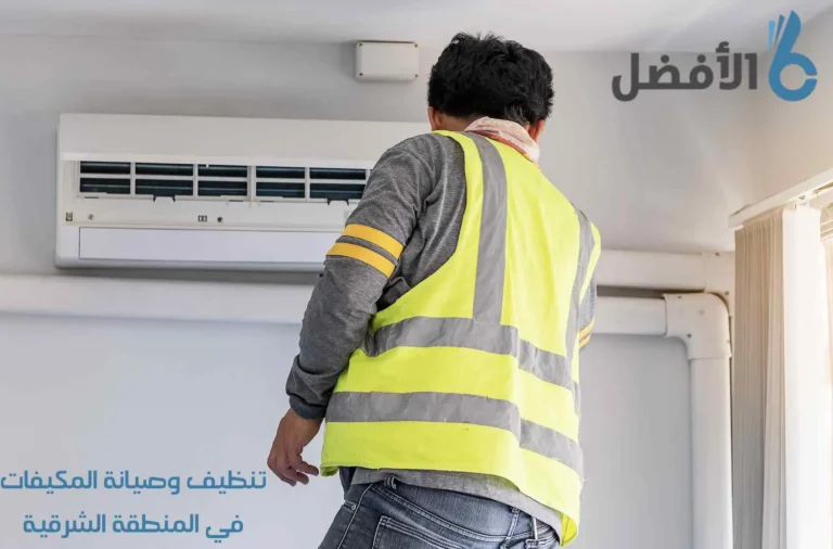 تنظيف مكيفات بالدمام