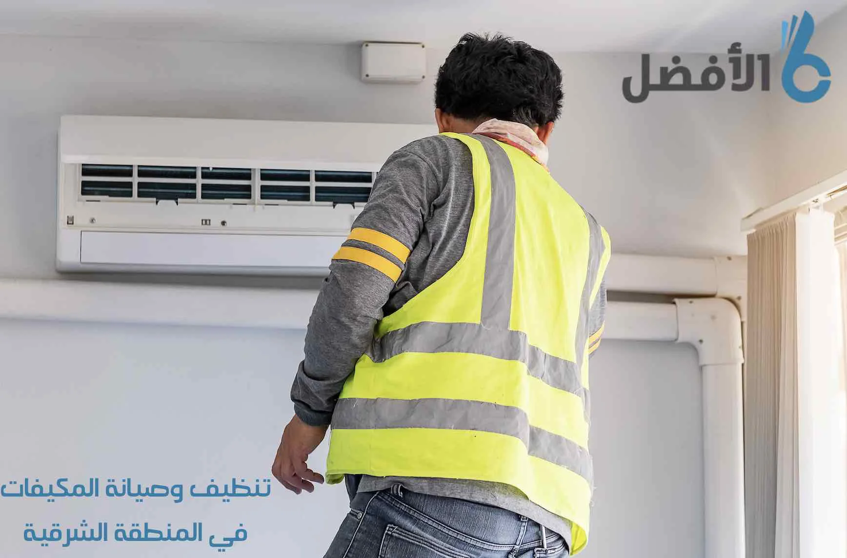 شركة تنظيف مكيفات بالدمام
