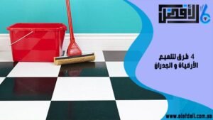 4 طرق لتلميع الأرضيات والجدران
