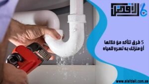 5 طرق تتأكد من خلالها أن منزلك به تسرب للمياه