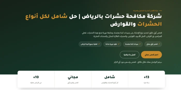 شركة مكافحة حشرات بالرياض - الافضل الماسية