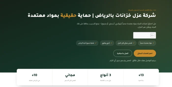 شركة عزل خزانات بالرياض
