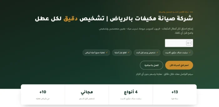 شركة صيانة مكيفات بالرياض شركة صيانة مكيفات بالرياض