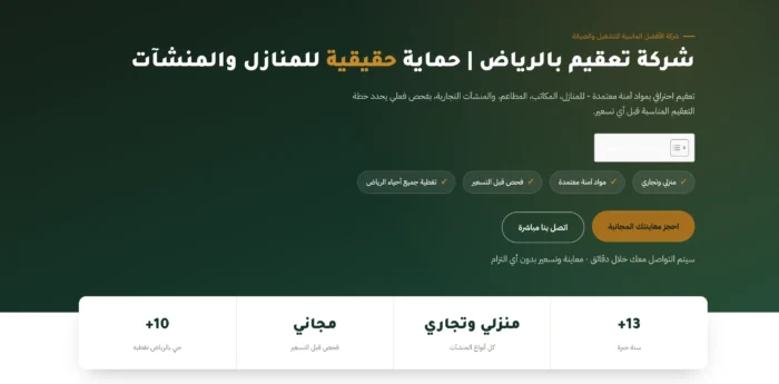 شركة تعقيم بالرياض - حماية حقيقية للمنشآت شركة تعقيم بالرياض