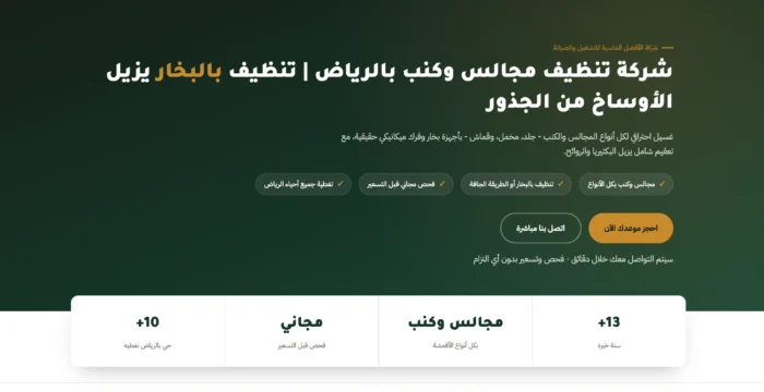 شركة تنظيف مجالس بالرياض