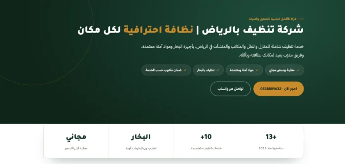 شركة تنظيف بالرياض افضل شركة تنظيف بالرياض - الافضل الماسية