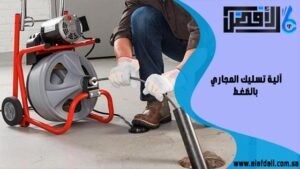 آلية تسليك المجاري بالضغط