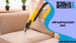 أفضل أجهزة تنظيف الكنب بالبخار