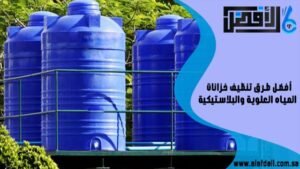 أفضل طرق تنظيف خزانات المياه العلوية والبلاستيكية