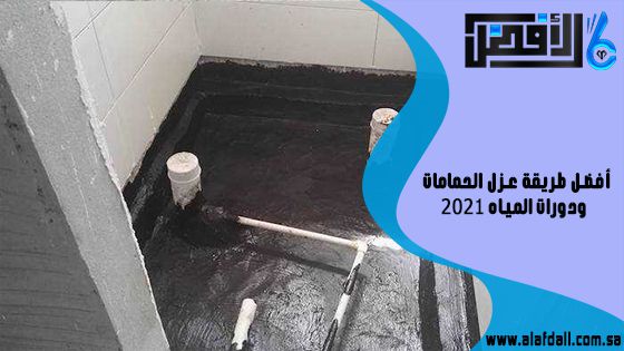 أفضل طريقة عزل الحمامات ودورات المياه 2021