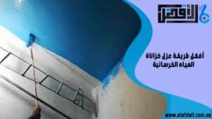 أفضل طريقة عزل خزانات المياه الخرسانية