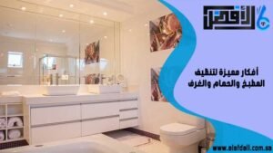 أفكار مميزة لتنظيف المطبخ والحمام والغرف