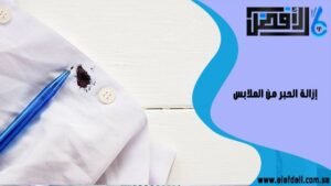 إزالة الحبر من الملابس