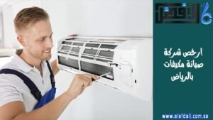 ارخص شركة صيانة مكيفات بالرياض