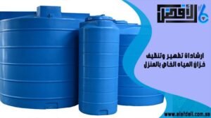 ارشادات تطهير وتنظيف خزان المياه الخاص بالمنزل
