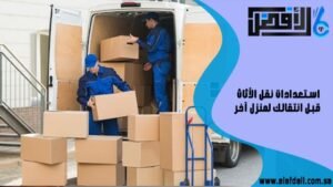 استعدادات نقل الأثاث قبل انتقالك لمنزل آخر
