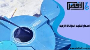 اسعار تنظيف الخزانات الارضية