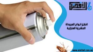 افضل انواع المبيدات الحشرية المنزلية