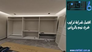 افضل شركة تركيب غرف نوم بالرياض