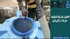افضل شركة تنظيف خزانات بالرياض