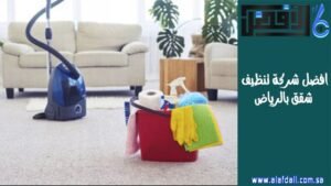 افضل شركة تنظيف شقق بالرياض