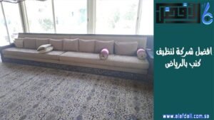 افضل شركة تنظيف كنب بالرياض