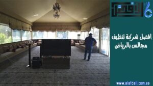 افضل شركة تنظيف مجالس بالرياض