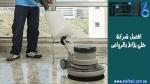 افضل شركة جلي بلاط بالرياض