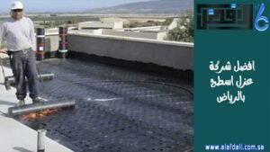 افضل شركة عزل اسطح بالرياض