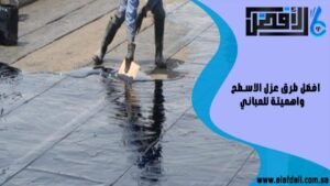 افضل طرق عزل الاسطح واهميته للمباني