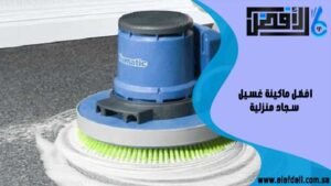 افضل ماكينة غسيل سجاد منزلية