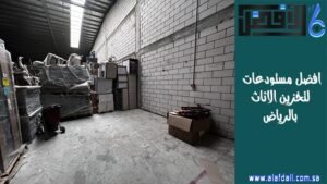افضل مستودعات لتخزين الاثاث بالرياض