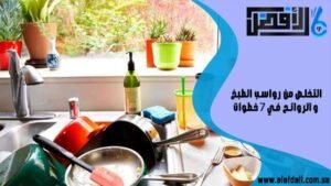 التخلص من رواسب الطبخ والروائح في 7 خطوات
