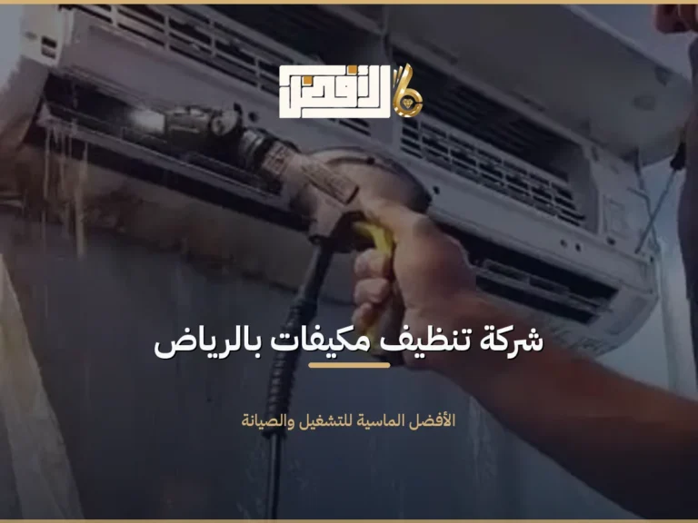 تنظيف مكيفات بالرياض