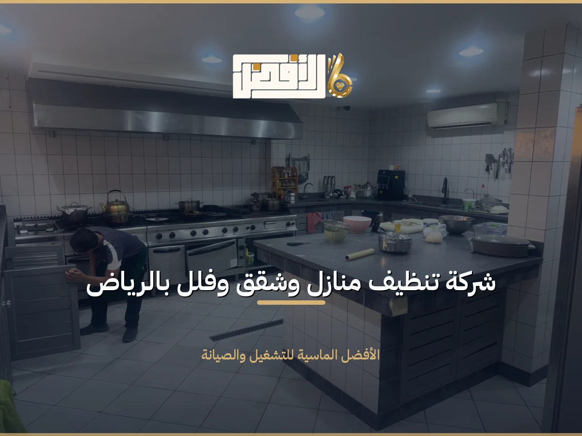 تنظيف فلل ومنازل وشقق بالرياض