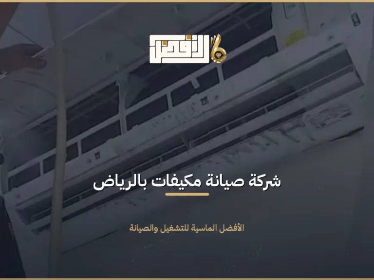صيانة مكيفات بالرياض