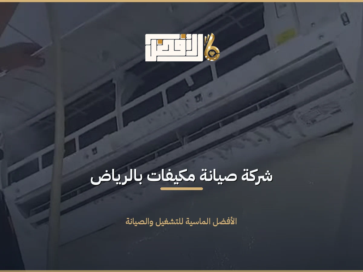 صيانة مكيفات بالرياض