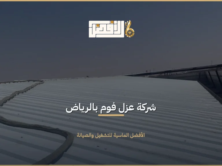 عزل فوم بالرياض