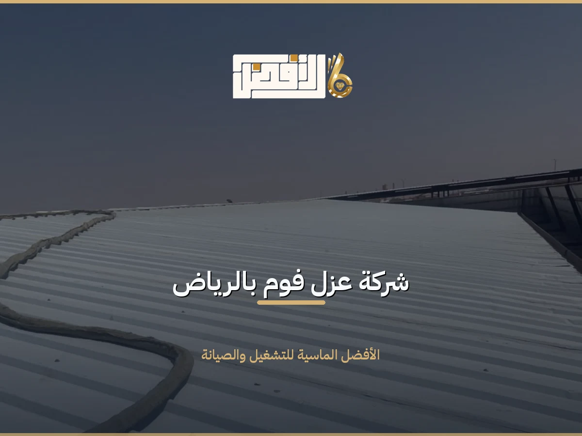 عزل فوم بالرياض