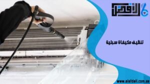 تنظيف مكيفات سبليت