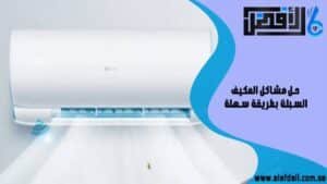 حل مشاكل المكيف السبلت بطريقة سهلة