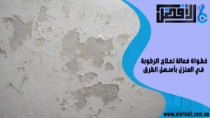 خطوات فعالة لعلاج الرطوبة في المنزل بأسهل الطرق