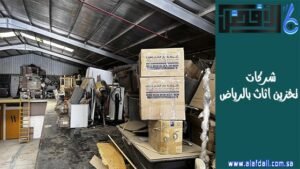 شركات تخزين اثاث بالرياض