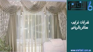 شركات تركيب ستائر بالرياض