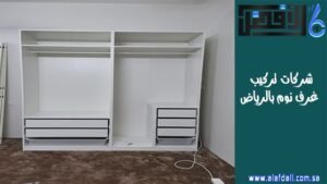شركات تركيب غرف نوم بالرياض