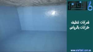 شركات تنظيف خزانات بالرياض