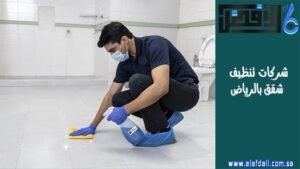 شركات تنظيف شقق بالرياض
