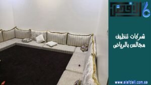 شركات تنظيف مجالس بالرياض